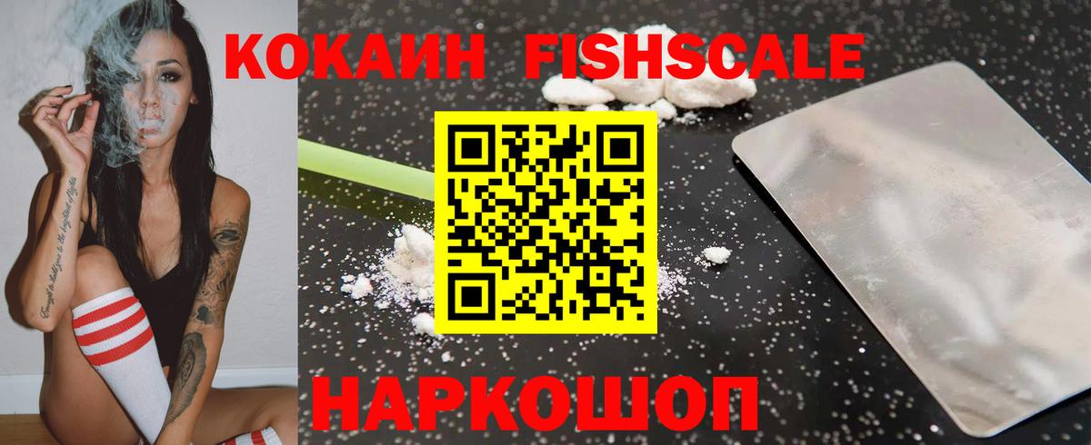 COCAIN Fish Scale Благовещенск