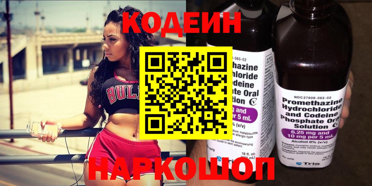 Кодеин Purple Drank Благовещенск